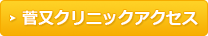 菅又クリニックアクセス