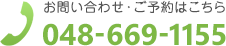 お問い合わせ・ご予約はこちら