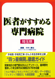 医者がすすめる専門病院埼玉県版